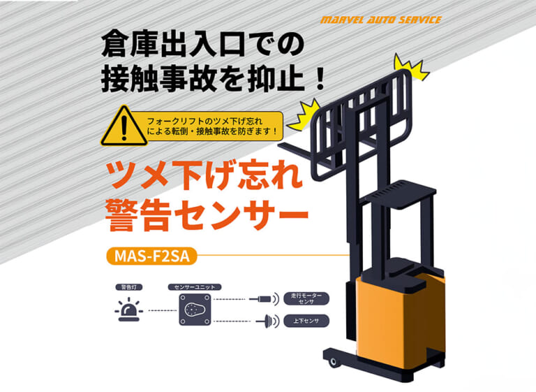 ツメ下げ忘れ警告センサー フォークリフト安全機器