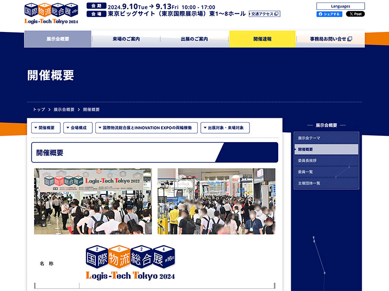 国際物流総合展2024