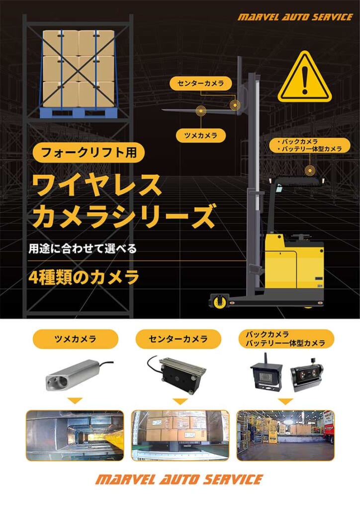 ワイヤレスカメラシリーズカタログ フォークリフト