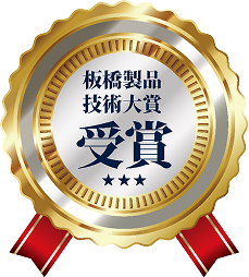 板橋製品技術大賞受賞