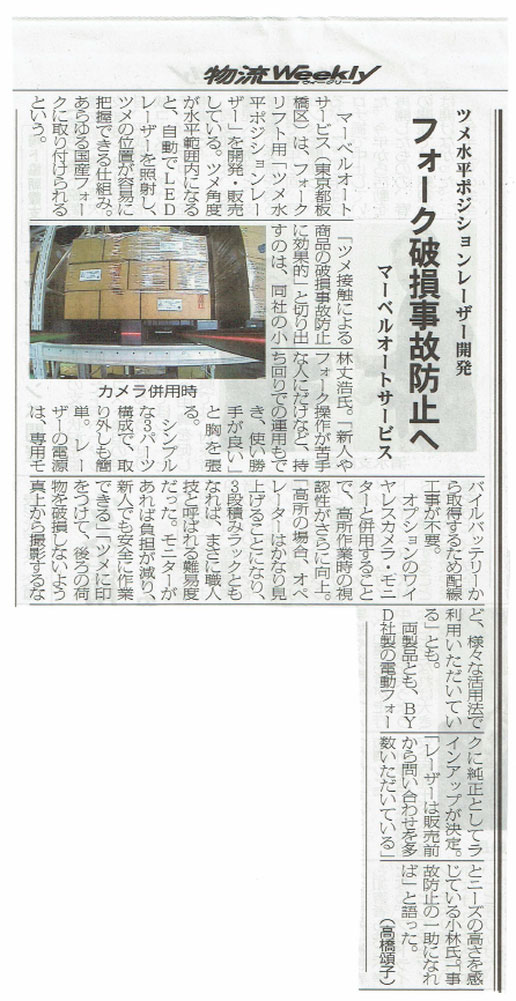 物流weekly掲載フォーク破損事故防止へまーベルオートサービス