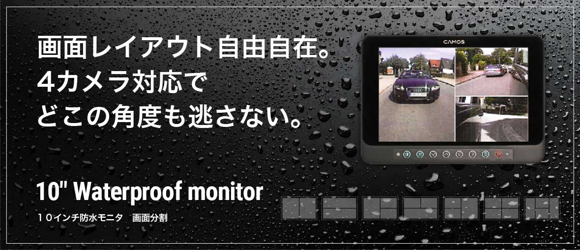 10インチ防水モニタPR画像
