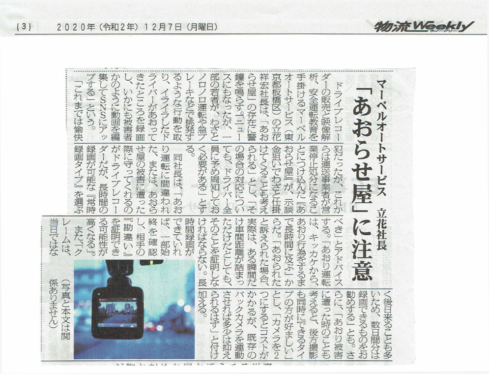 物流weekly掲載あおらせ屋に注意まーベルオートサービス