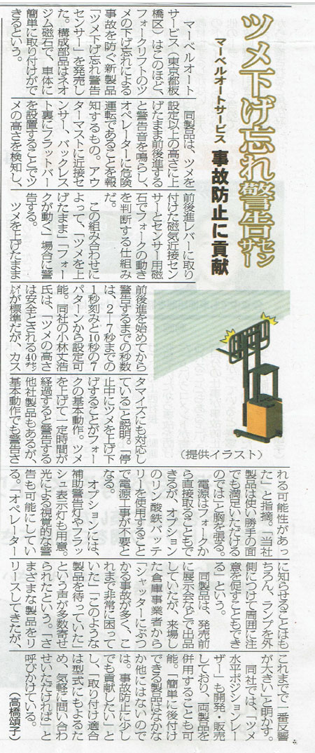 ツメ下げ忘れ警告センサー事故防止に貢献新聞掲載