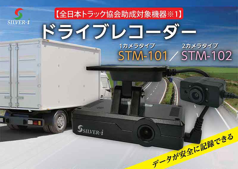シルバーアイドライブレコーダーSTM-101、STM-102